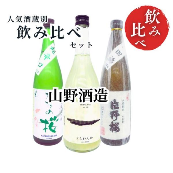 【送料無料】 日本酒 飲み比べセット 蔵別 山野酒造セレクション VOL.4 かたの桜 山廃純米 山...