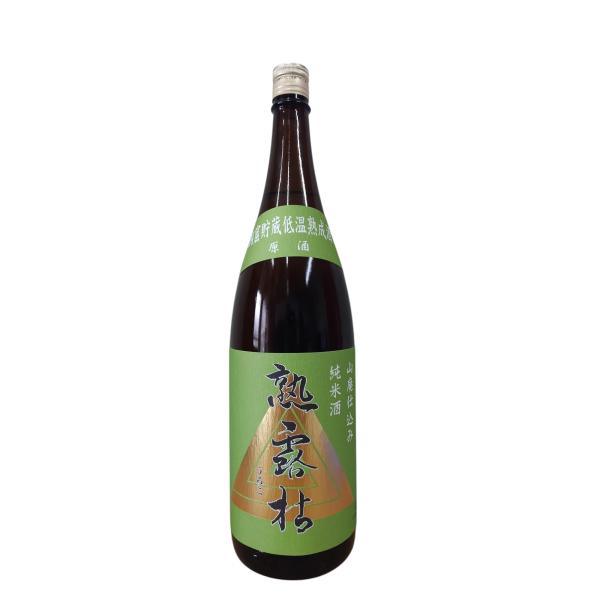 日本酒 熟露枯 洞窟貯蔵低温熟成酒 山廃仕込み 純米酒 1800ml 栃木県　島崎酒造  御中元・お...
