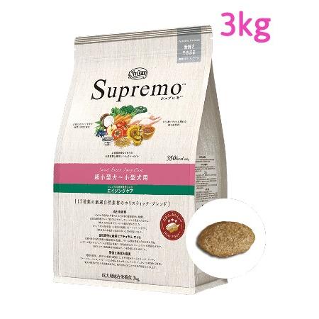 ニュートロ　シュプレモ　超小型犬〜小型犬用　エイジングケア　3kg（NS112）