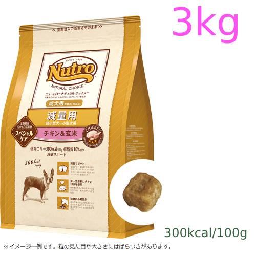 ニュートロ ナチュラル チョイス 減量用　超小型犬〜小型犬用　成犬用　チキン＆玄米　3kg（ND40...