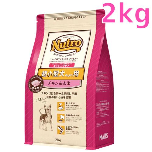 ニュートロ ナチュラルチョイス 超小型犬4kg以下用　エイジングケア　チキン＆玄米　2kg（ND11...