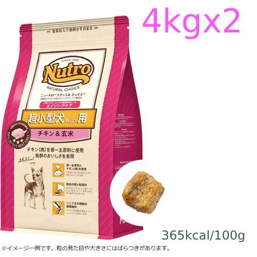 ニュートロ ナチュラルチョイス 超小型犬4kg以下用　エイジングケア　チキン＆玄米　4kg×2個（N...