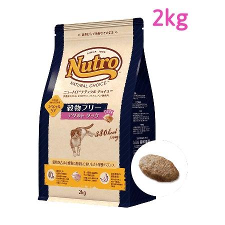 ニュートロ ナチュラル チョイス キャット 穀物フリー アダルト ダック 2kg（NC172）