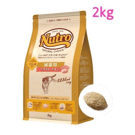 ニュートロ ナチュラル チョイス キャット 減量用 アダルト チキン 2kg（NC166）