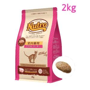 ニュートロ ナチュラル チョイス キャット 室内猫用 アダルト ターキー 2kg（NC151）｜shukuran-pet