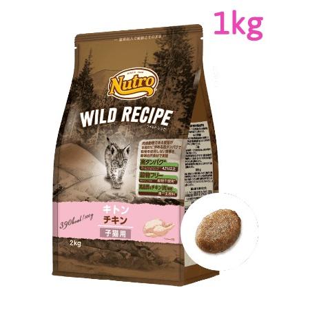 ニュートロ　キャット　ワイルドレシピ　キトン　チキン　子猫用　1kg（NW203）