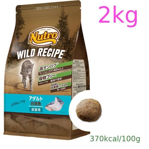 ニュートロ　キャット　ワイルド レシピ　アダルト　白身魚　成猫用　2kg（NW212）