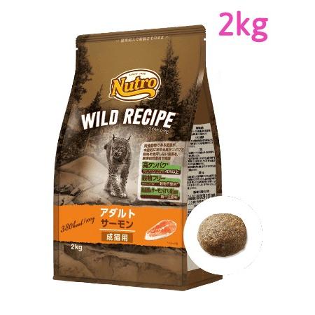 ニュートロ　キャット　ワイルド レシピ　アダルト　サーモン　成猫用　2kg（NW220）