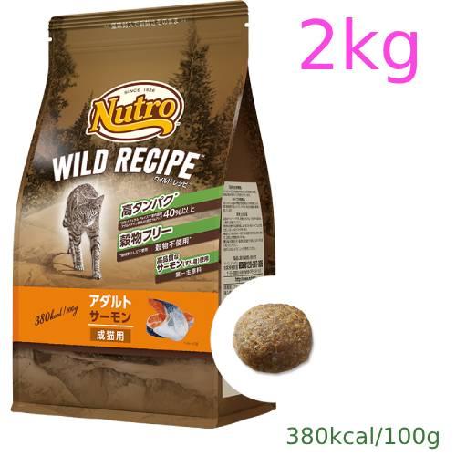 ニュートロ　キャット　ワイルド レシピ　アダルト　サーモン　成猫用　2kg（NW220）