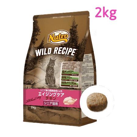 ニュートロ　キャット　ワイルド レシピ　エイジングケア　チキン　シニア猫用　2kg（NW224）