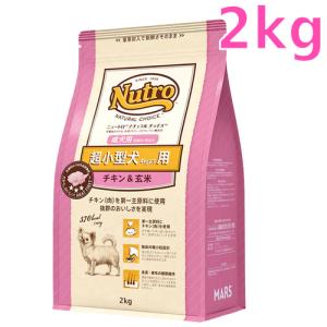 ニュートロ ナチュラルチョイス 超小型犬4kg以下用　成犬用　生後8ヶ月以上　チキン＆玄米　2kg（ND107）