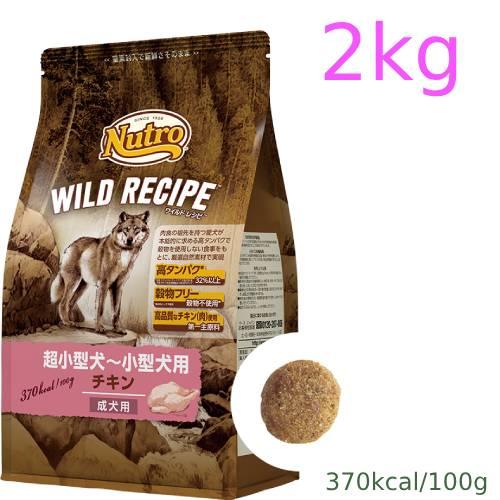 ニュートロ　ワイルド レシピ　超小型犬〜小型犬用　成犬用　チキン　2kg（NW103）