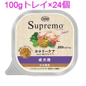シュプレモ ニュートロ シュプレモ カロリーケア 成犬用 トレイ100g×24