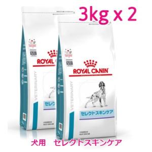 ロイヤルカナン　犬用　セレクトスキンケア　3kg×2