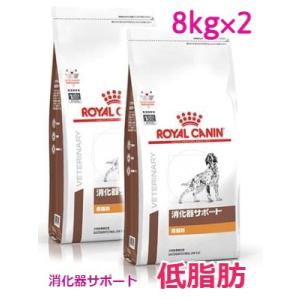 ロイヤルカナン　犬用　消化器サポート(低脂肪) 　8kg×2
