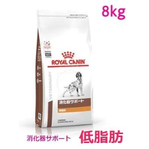 ロイヤルカナン　犬用　消化器サポート(低脂肪)　8kg