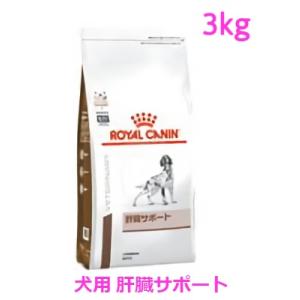 ロイヤルカナン　犬用　肝臓サポート　3kg