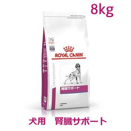 ロイヤルカナン　犬用　腎臓サポート 8kg