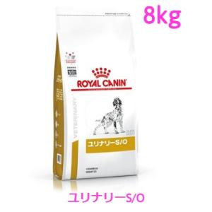 ロイヤルカナン　犬用　ユリナリーS/O　8kg｜shukuran-pet