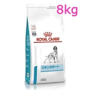 ロイヤルカナン　犬用　スキンサポート　8kg