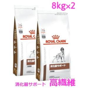 ロイヤルカナン　犬用　消化器サポート(高繊維)　8kg×2