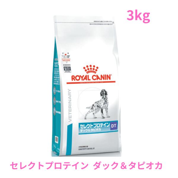 ロイヤルカナン　犬用　セレクトプロテイン（ダック＆タピオカ）　3kg