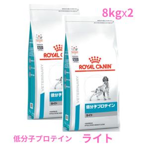 ロイヤルカナン　犬用　低分子プロテインライト　8kg×2袋