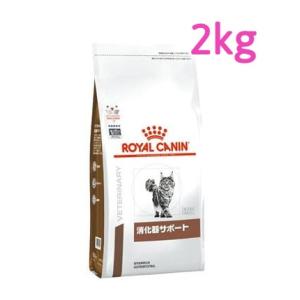 ロイヤルカナン　猫用　消化器サポート　2kg｜shukuran-pet