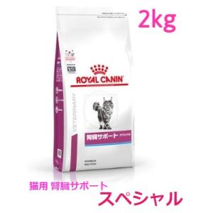 ロイヤルカナン　猫用　腎臓サポートスペシャル　2kg