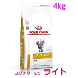 ロイヤルカナン　猫用　ユリナリーS/Oライト　4kg｜shukuran-pet