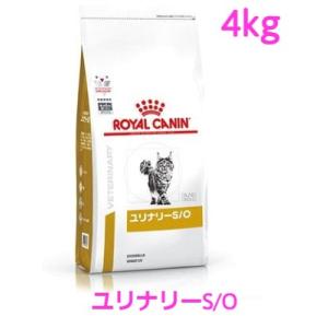 ロイヤルカナン　猫用　ユリナリーS/O　4kg