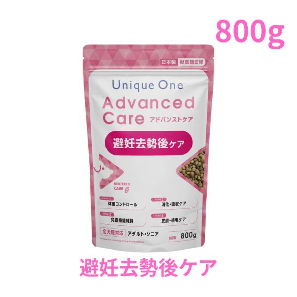 UniqueOne　アドバンストケア　避妊去勢後ケア　800g