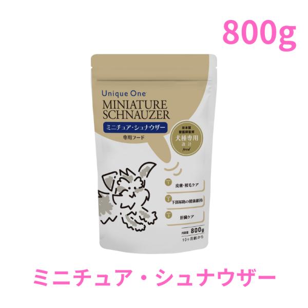 UniqueOne　ミニチュア・シュナウザー　800g