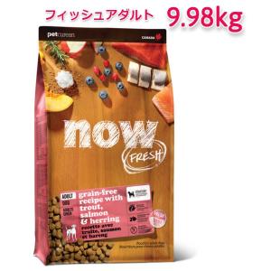 NOW　FRESH　Grain　Free　フィッシュアダルト　9.98kg｜shukuran-pet