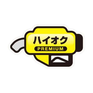 槌屋ヤック 給油 ステッカー フューエルシール ハイオク