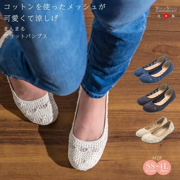 パンプス 痛くない 走れる ローヒール ぺたんこ コットン 綿 メッシュ 夏 涼しげ