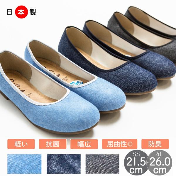 パンプス シューズ 痛くない 走れる 歩きやすい ローヒール ぺたんこ デニム 生地 フラット日本製...