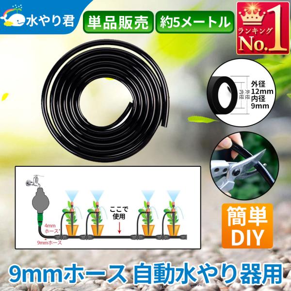 9mmホース 自動水やり器用 約5メートル B005