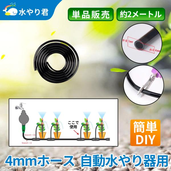 4mmホース 自動水やり器用 約2メートル 通常版ジョイント クイックシリーズ兼用 B006