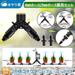 2分岐コネクター コック付き 自動水やり器用 内径9mmホース対応 B023｜駿華堂