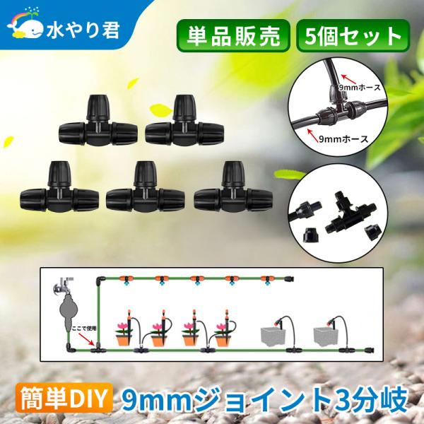 9mmジョイント（3分岐） 5個セット 自動水やり器用 内径9mmホース分岐用 B014