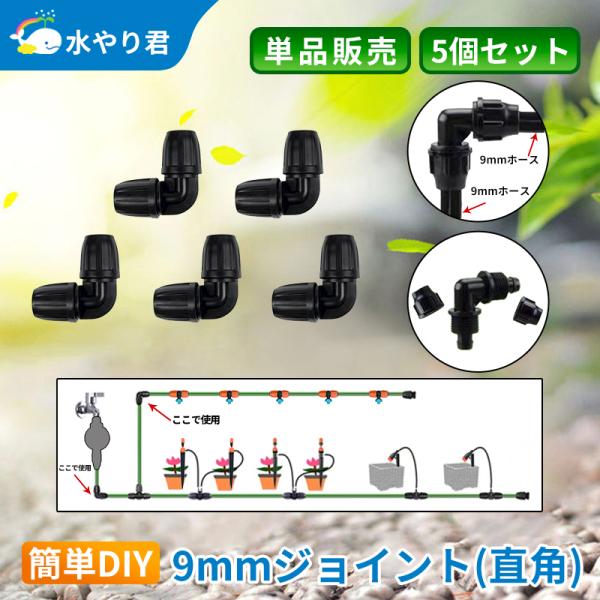 9mmジョイント（直角） 5個セット 自動水やり器用 内径9mmホース用 B017
