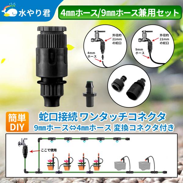 蛇口接続 ワンタッチコネクタ付き 散水用 内径9mmホース対応 内径4mmホース対応 タイマーとホー...