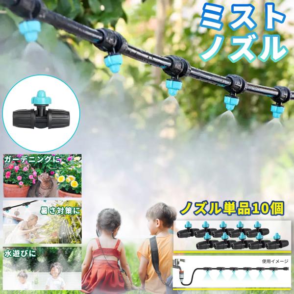 ミストノズル 10個セット 噴霧ノズル 9mmホース用 暑さ対策 水やり B008