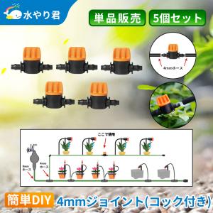 4mmジョイント コック付き 5個セット 自動水やり器用