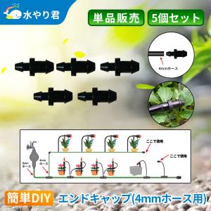 4mmホース用エンドキャップ 5個セット 自動水やり器用 内径4mmホース用 B033