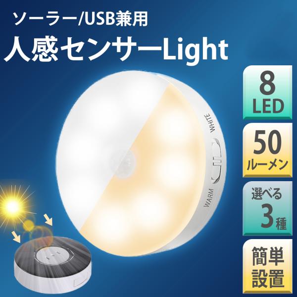 人感センサーライト 8LED 2個セット 室内 玄関 USB充電 ソーラー充電 兼用 LED 明暗セ...