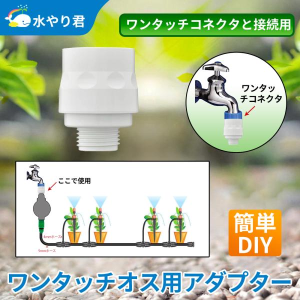 ワンタッチオス用アダプタ タカギ(takagi) ホース ジョイント G1/2オスネジコネクター G...