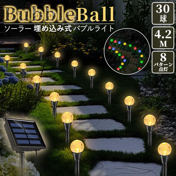 イルミネーション ソーラーライト 地中ストリングライト 30球  バブル 埋め込み式 差し込み 屋外...