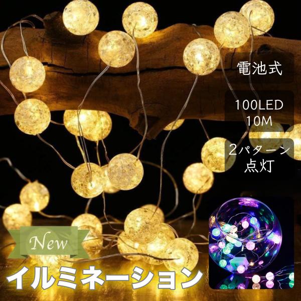 ひび割れ模様 イルミネーションライト 100LED 電池式 10M ２パターン カットOK 防水 イ...